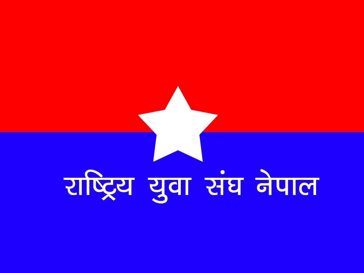 मध्यावधि निर्वाचनको समर्थनमा युवा संघले बुटवलमा प्रदर्शन र कार्यकर्ता भेला गर्दै